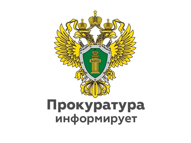 Прокуратура Новгородского района проведет «горячую линию».